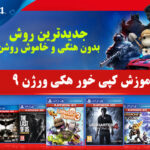 آموزش کپی خور ps4 هکی 9.00 و 8.03
