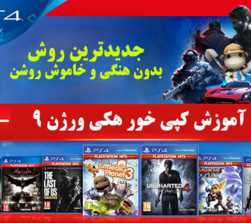 آموزش کپی خور ps4 هکی 9.00 و 8.03