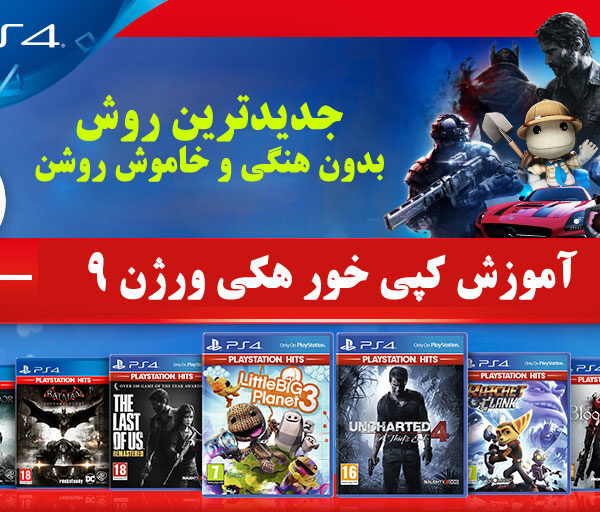 آموزش کپی خور ps4 هکی 9.00 و 8.03