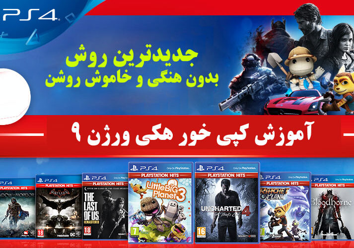 آموزش کپی خور ps4 هکی 9.00 و 8.03