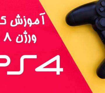 آموزش اجرا بازی های کپی خور Ps4 ورژن 9.00