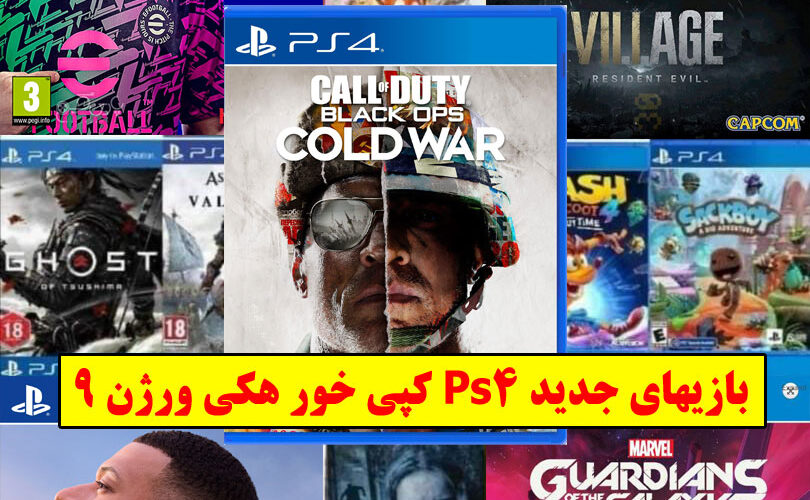 هک جیلبریک کپی خور ps4 ورژن 9 ps4_9_firmware_jailbrek_list-games