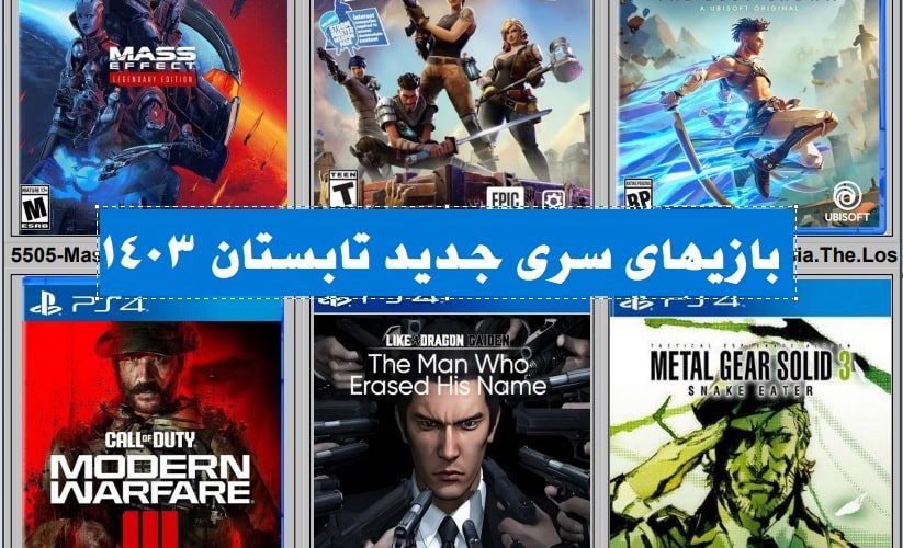 بازی های کنسول کپیخور پلی استیشن 4 تابستان 1403