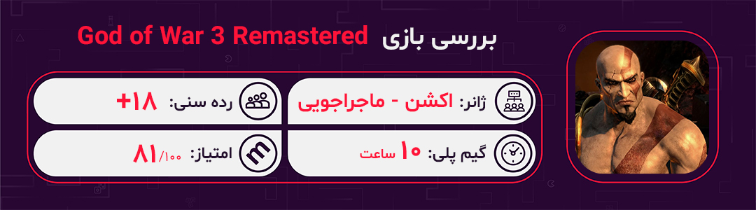 خرید بازی کارکرده God of War 3 Remastered – مخصوص PS4 ریجن 2